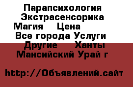 Парапсихология. Экстрасенсорика. Магия. › Цена ­ 3 000 - Все города Услуги » Другие   . Ханты-Мансийский,Урай г.